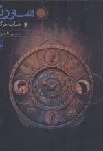 کتاب سورنا و حباب مرگ 3