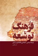 جلد کتاب از فرهنگ تا توسعه