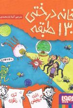 کتاب خانه درختی 130 طبقه