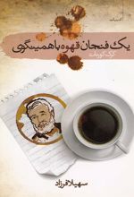 کتاب یک فنجان قهوه با همینگوی