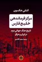 کتاب مرکز فرماندهی خلیج فارس