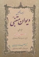 کتاب ترجمه و تحلیل دیوان متنبی (دو جلدی)