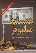 کتاب همسایه میلیونر