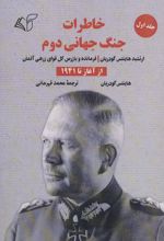 کتاب خاطرات جنگ جهانی دوم 1