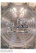 کتاب تاریخ معماری مساجد