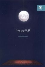 کتاب گل اشرفی ها
