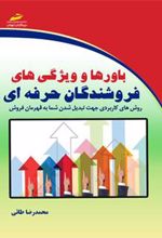 کتاب باورها و ویژگی های فروشندگان حرفه ای