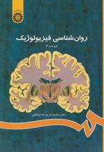 کتاب 	روان شناسی فیزیولوژیک