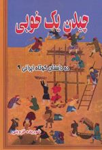 کتاب چیدن یک خوبی