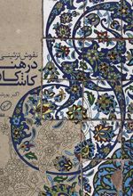 کتاب نقوش تزئینی ایران در هنر کاشیکاری