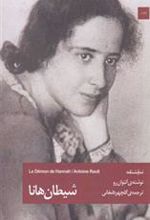 کتاب شیطان هانا