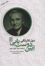 کتاب آیین دوست یابی