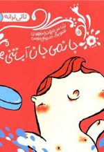 کتاب جانمی جان آب تنی