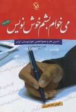 کتاب می خوام بشم خوش نویس 2