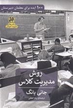 کتاب روش مدیریت کلاس