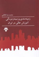 کتاب زمینه مندی و زمینه زدودگی آموزش عالی