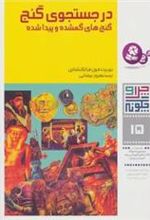 کتاب چرا و چگونه 15 (در جستجوی گنج)