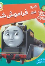 کتاب هیرو قطار فراموش شده