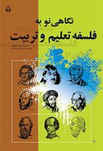 کتاب نگاهی نو به فلسفه تعلیم و تربیت