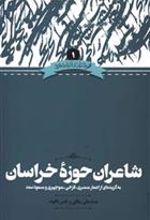 کتاب شاعران حوزه ی خراسان