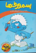 کتاب اسمورف ها