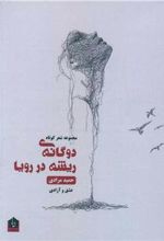کتاب دوگانه ی ریشه در رویا