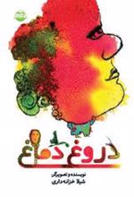 کتاب دروغ دماغ