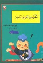 کتاب فکر کنید تعریف کنید