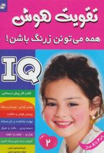 کتاب آی کیو ، تقویت هوش 2