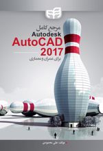 کتاب مرجع کامل AutoCAD 2017