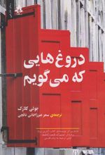 کتاب دروغ هایی که می گویم