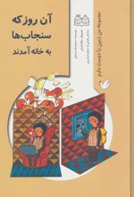 کتاب آن روز که سنجاب ها به خانه آمدند