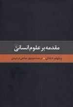 کتاب مقدمه بر علوم انسانی