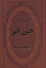 کتاب جین ایر