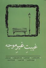 کتاب غیبت غیر موجه