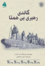 کتاب گاندی رهبری بی همتا
