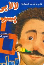 کتاب لالایی پسر بابا