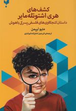 کتاب کشف های هری اشتوتله مایر