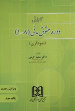 کتاب آموزش دوره حقوق مدنی «1 تا 8»