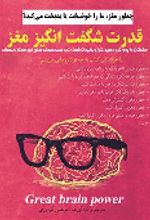 جلد کتاب قدرت شگفت انگیز مغز