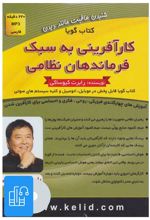 کتاب صوتی کارآفرینی به سبک فرماندهان نظامی