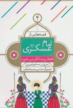 کتاب قصه هایی از امام عسکری (ع) 4