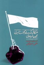 کتاب هنگامی که در راه میهنت بمیری...