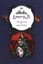 کتاب زال و سیمرغ (خشتی)