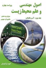 کتاب اصول مهندسی و علم محیط زیست - جلد دوم - ویراست چهارم