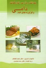 کتاب بهداشت و بازرسی انواع گوشت و فرآورده های خام دامی