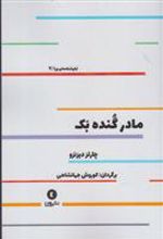 کتاب مادر گنده بک