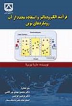 جلد کتاب فرآیند الکترودیالیز و استفاده مجدد از آب