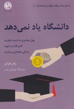 کتاب دانشگاه یاد نمی‌دهد