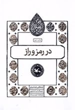 کتاب در رمز و راز